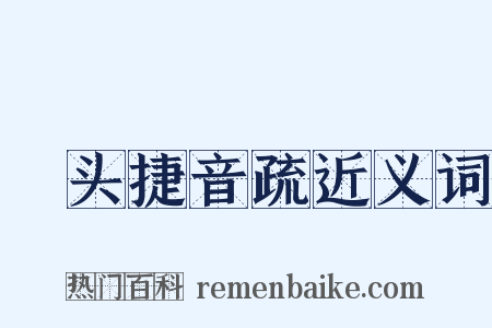 浰头捷音疏近义词是什么意思的图片